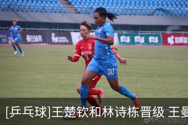 [乒乓球]王楚钦和林诗栋晋级 王曼昱止步女单32强